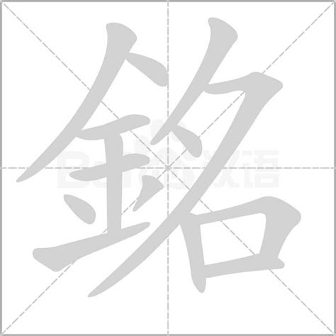 銘的意思|銘：銘的意思/造詞/解釋/注音